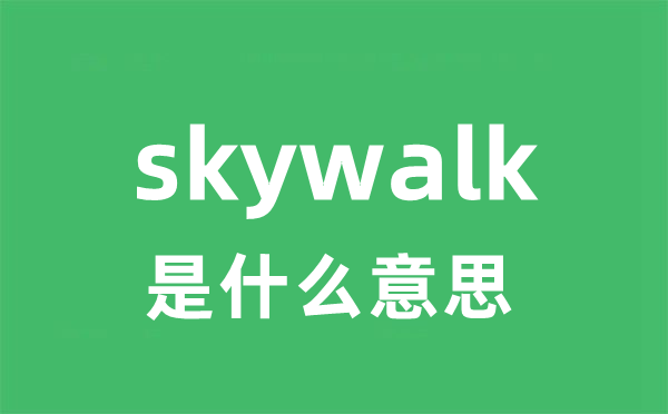 skywalk是什么意思