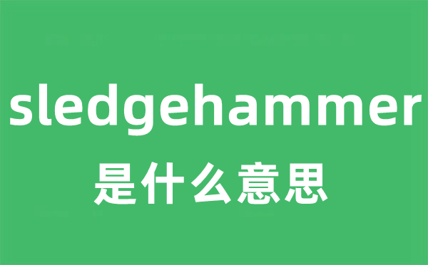 sledgehammer是什么意思