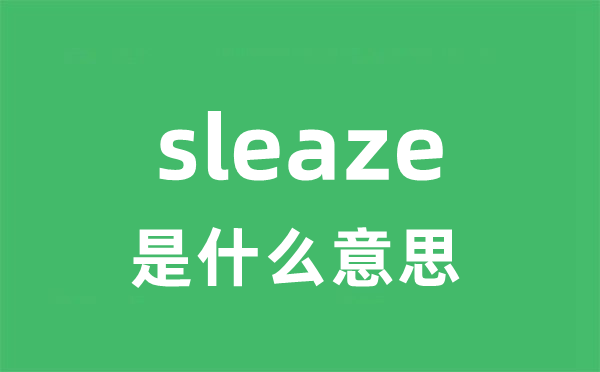 sleaze是什么意思