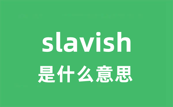 slavish是什么意思