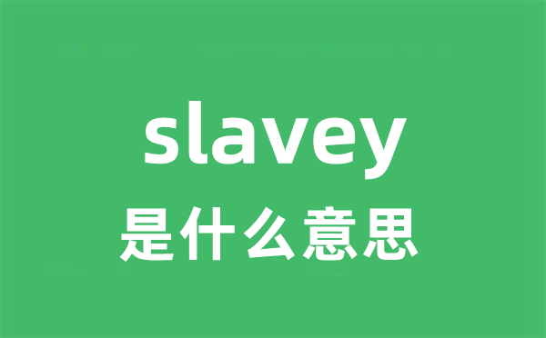 slavey是什么意思