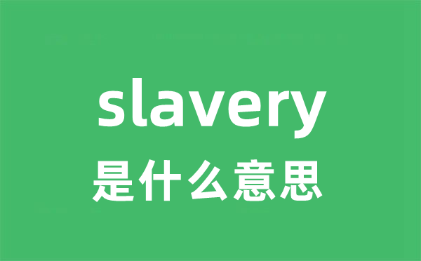 slavery是什么意思