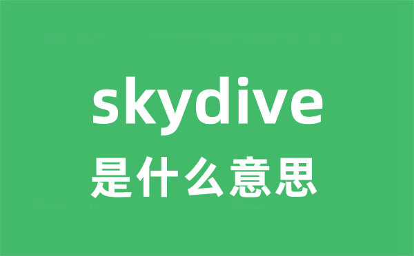 skydive是什么意思