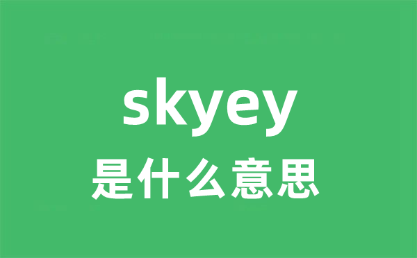 skyey是什么意思