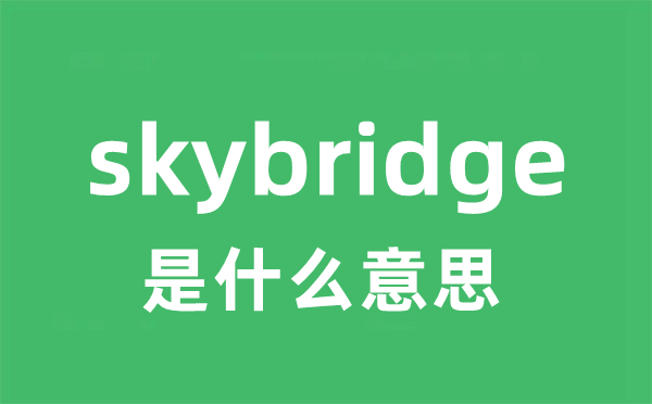 skybridge是什么意思