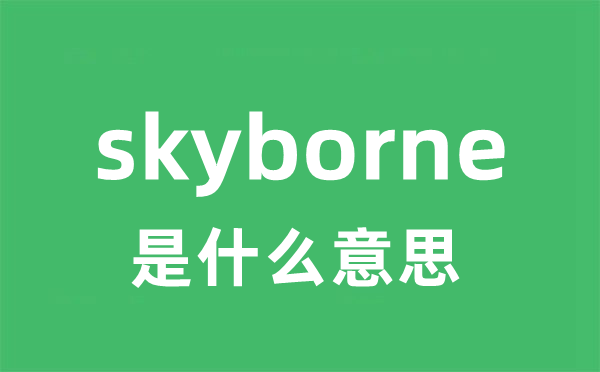 skyborne是什么意思