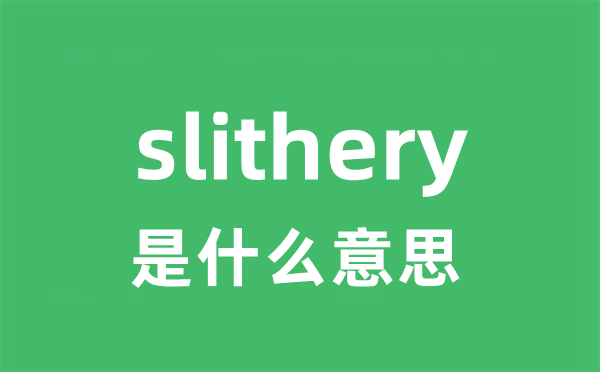 slithery是什么意思