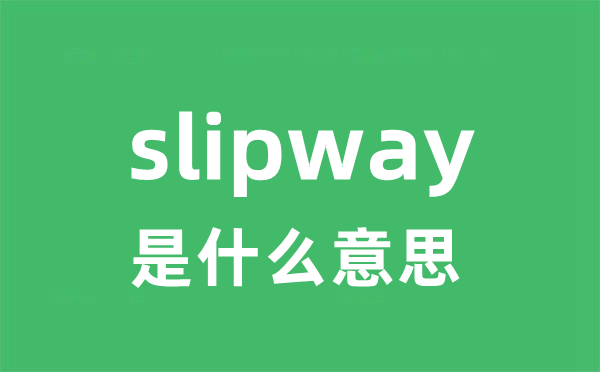 slipway是什么意思