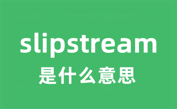 slipstream是什么意思