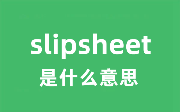 slipsheet是什么意思