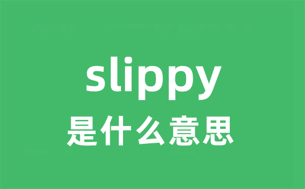 slippy是什么意思