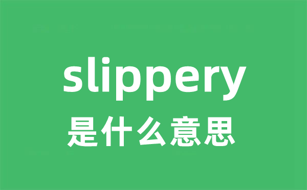 slippery是什么意思