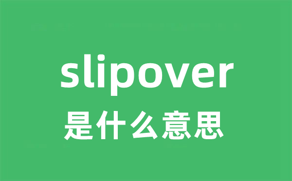 slipover是什么意思