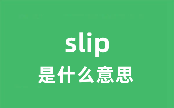 slip是什么意思