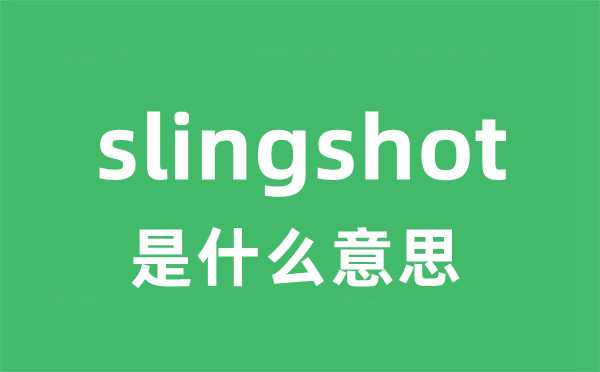 slingshot是什么意思