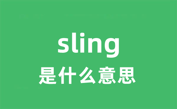 sling是什么意思