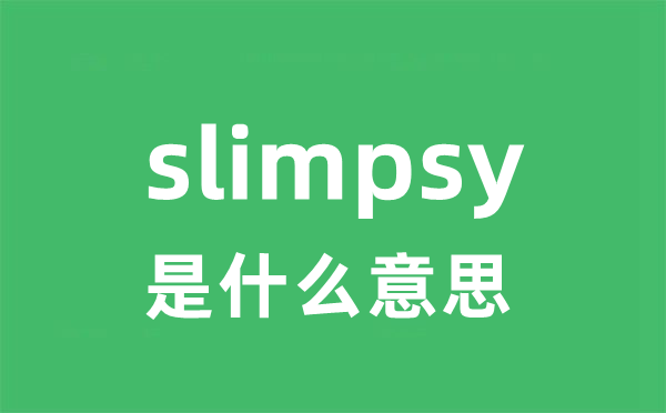 slimpsy是什么意思