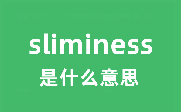 sliminess是什么意思