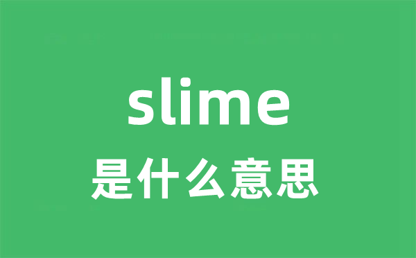 slime是什么意思