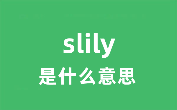 slily是什么意思