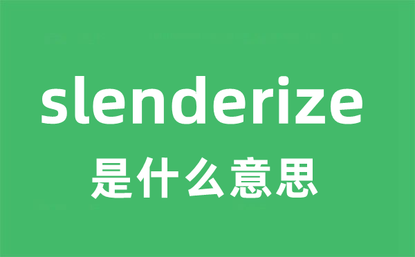 slenderize是什么意思