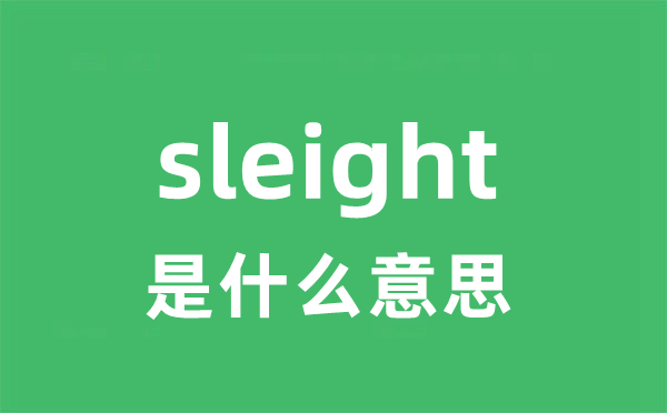 sleight是什么意思