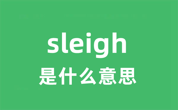 sleigh是什么意思