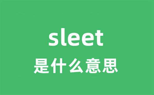 sleet是什么意思