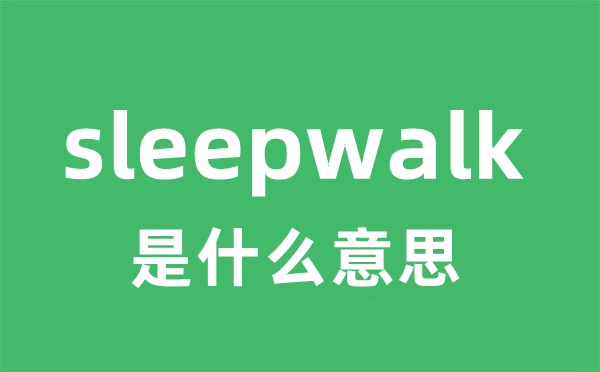 sleepwalk是什么意思