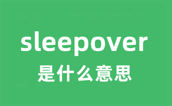 sleepover是什么意思