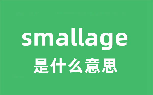 smallage是什么意思