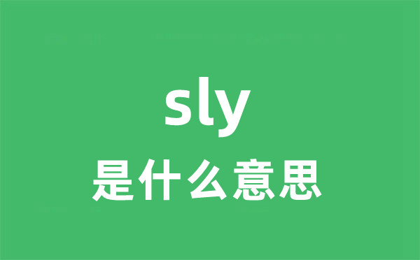 sly是什么意思