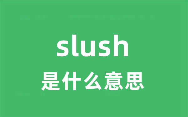 slush是什么意思