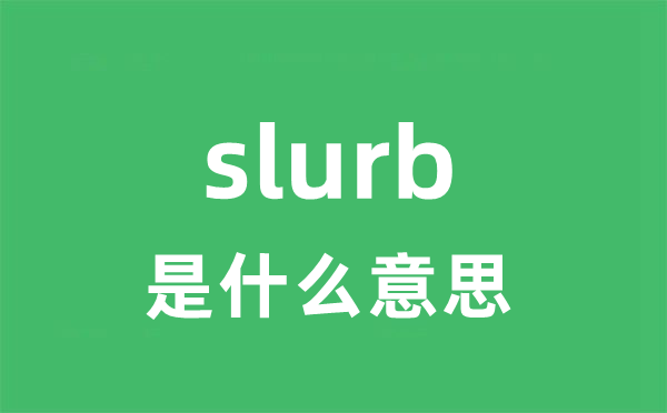 slurb是什么意思