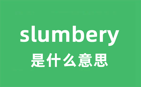 slumbery是什么意思