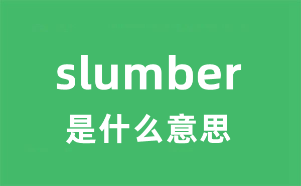 slumber是什么意思