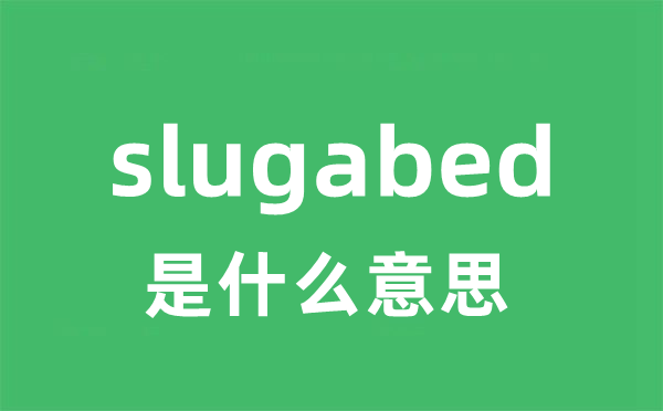 slugabed是什么意思