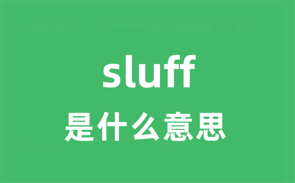 sluff是什么意思