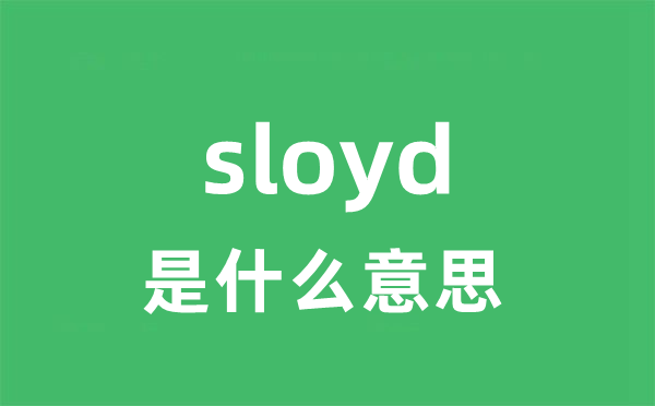 sloyd是什么意思