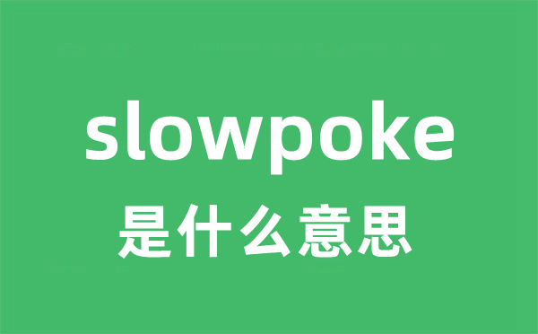 slowpoke是什么意思