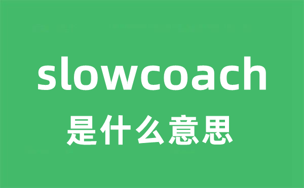 slowcoach是什么意思