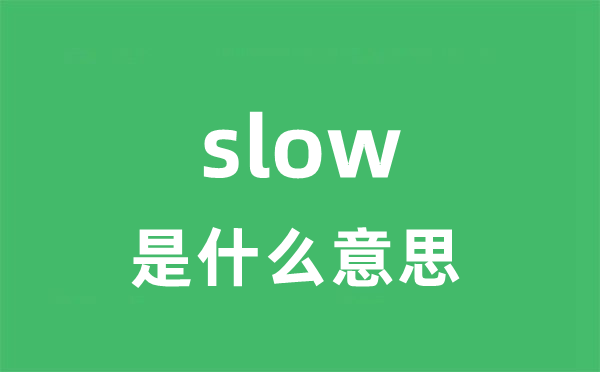 slow是什么意思