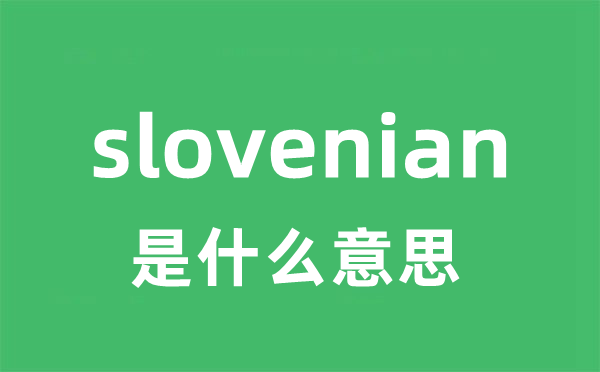 slovenian是什么意思