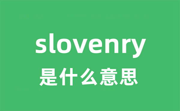 slovenry是什么意思