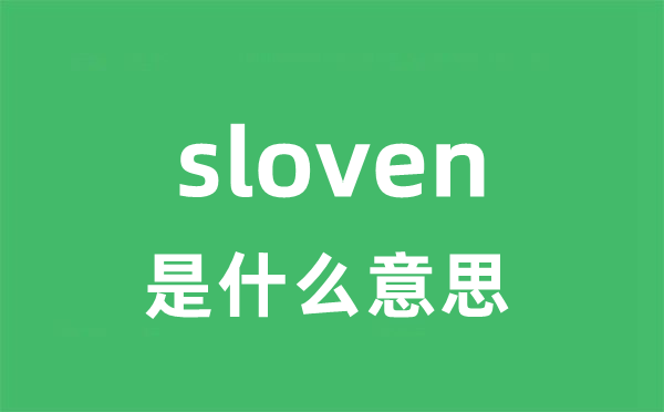 sloven是什么意思