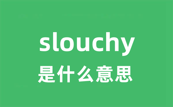 slouchy是什么意思