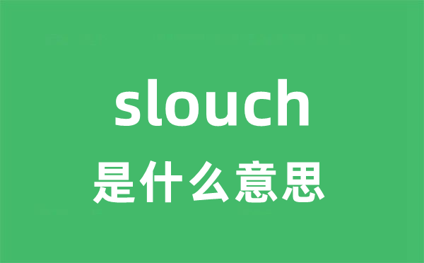 slouch是什么意思