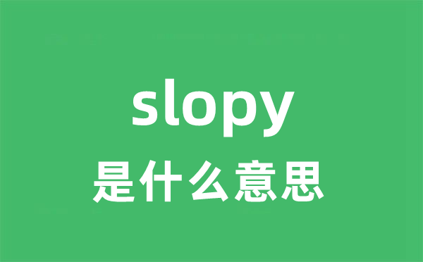 slopy是什么意思