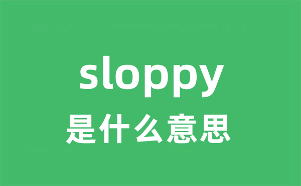 sloppy是什么意思