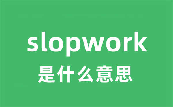 slopwork是什么意思